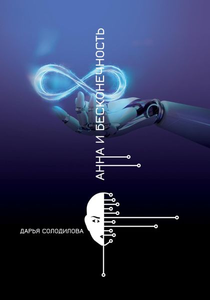 Обложка книги «Анна и бесконечность»