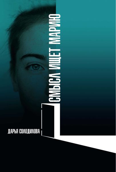 Обложка книги «Смысл ищет Марию»