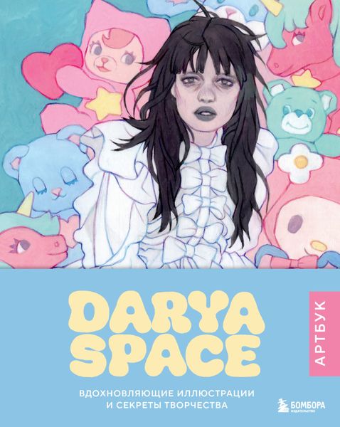 Обложка книги  «Darya Space. Вдохновляющие иллюстрации и секреты творчества»