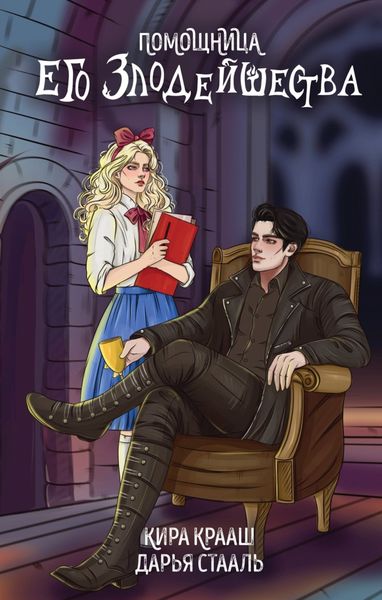 Обложка книги  «Помощница его злодейшества»