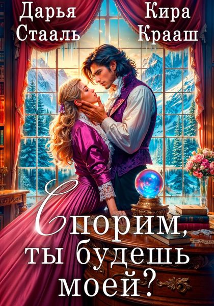 Обложка книги  «Спорим, ты будешь моей?»