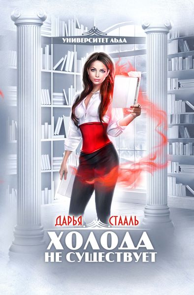 Обложка книги  «Университет Льда: Холода не существует»