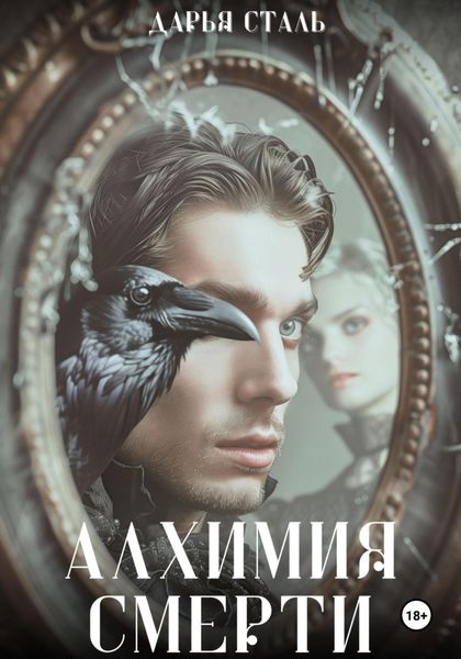 Обложка книги «Алхимия смерти»