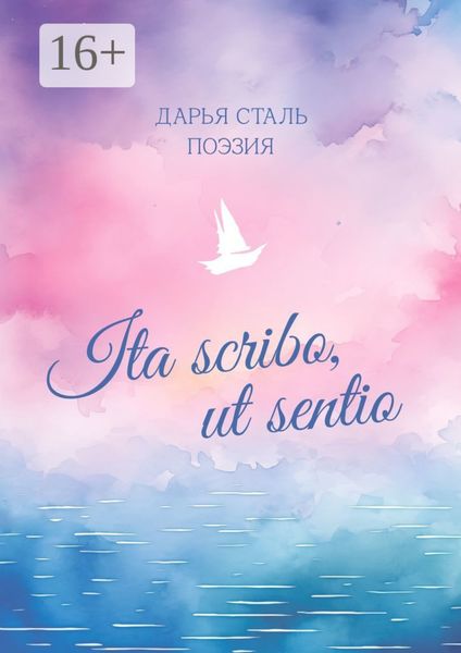 Обложка книги «Ita scribo, ut sentio. Поэзия»