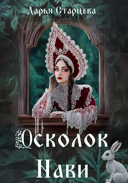 Обложка книги  «Осколок Нави»