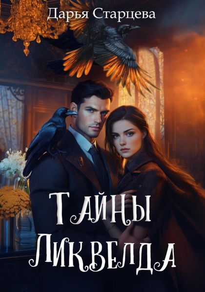 Обложка книги  «Тайны Ликвелда»