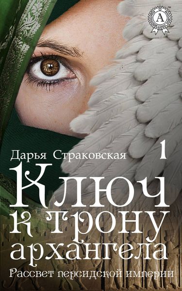 Обложка книги «Ключ к трону архангела»