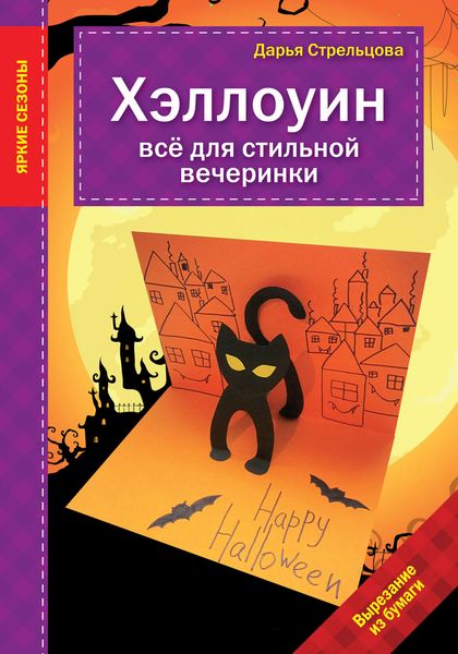 Обложка книги «Хэллоуин. Все для стильной вечеринки»