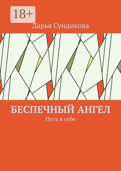Обложка книги  «Беспечный ангел. Путь к себе»