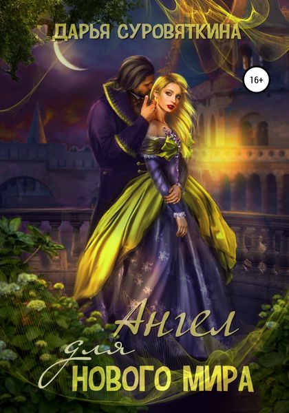 Обложка книги «Ангел для нового мира»