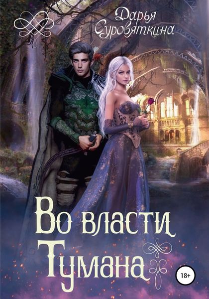 Обложка книги «Во власти Тумана»