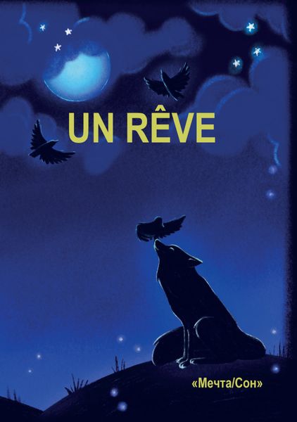Обложка книги «Un Rêve»