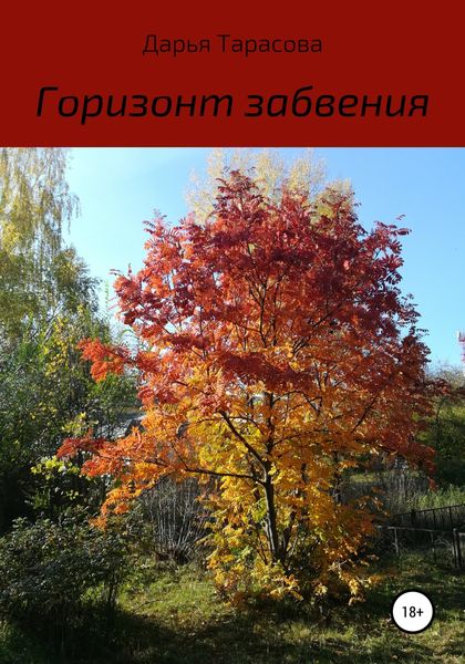 Обложка книги  «Горизонт забвения»