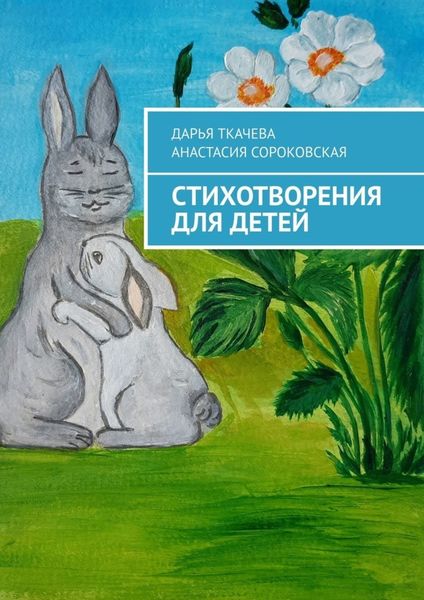 Обложка книги  «Стихотворения для детей»