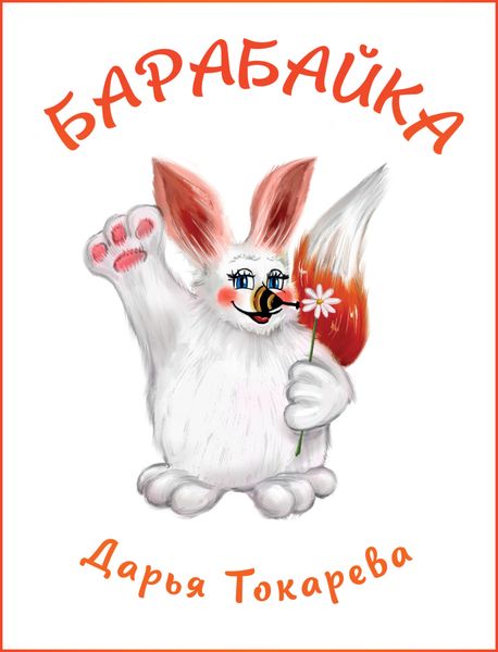 Обложка книги  «Барабайка»