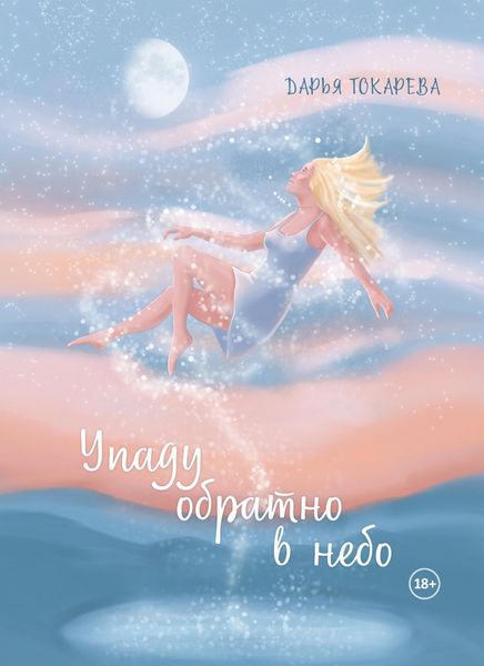 Обложка книги  «Упаду обратно в небо»