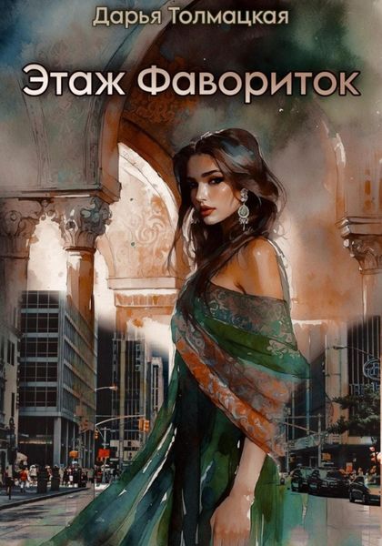 Обложка книги  «Этаж фавориток»