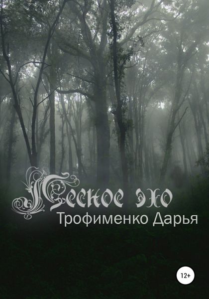 Обложка книги  «Лесное эхо»