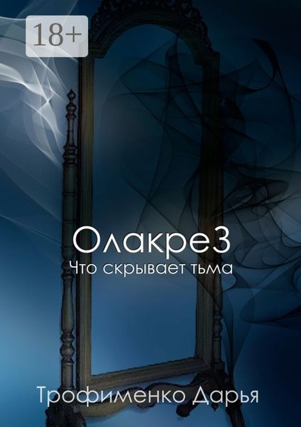 Обложка книги  «ОлакреЗ. Что скрывает тьма»