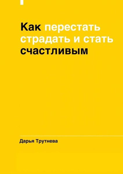 Обложка книги «Как перестать страдать и стать счастливым»