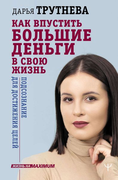 Обложка книги «Как впустить большие деньги в свою жизнь. Подсознание для достижения целей»