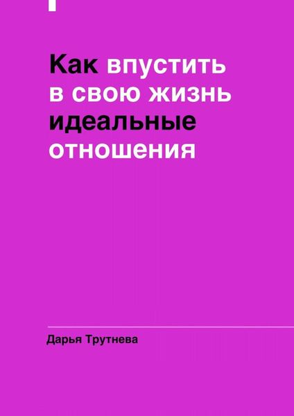 Обложка книги «Как впустить в свою жизнь идеальные отношения»