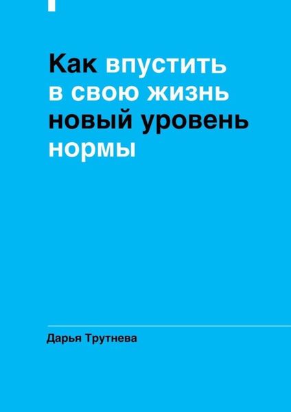 Обложка книги «Как впустить в свою жизнь новый уровень нормы»