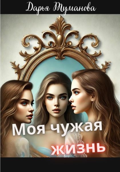 Обложка книги «Моя чужая жизнь»