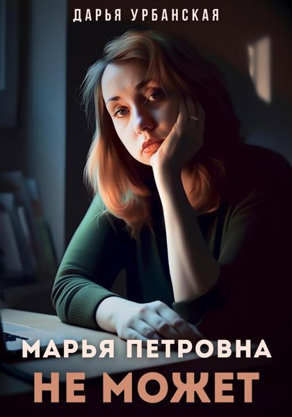 Обложка книги «Марья Петровна не может»