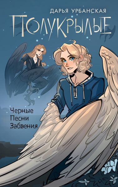 Обложка книги  «Полукрылые. Черные песни забвения»