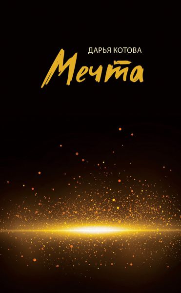 Обложка книги «Мечта. Стихотворения»