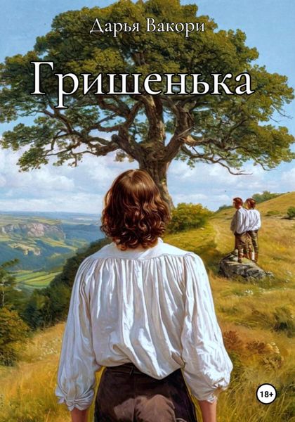 Обложка книги  «Гришенька»