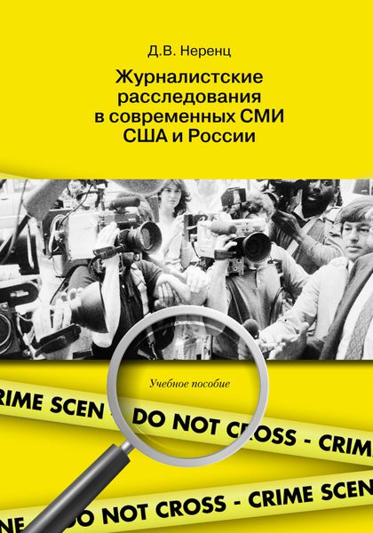 Обложка книги  «Журналистские расследования в современных СМИ США и России»