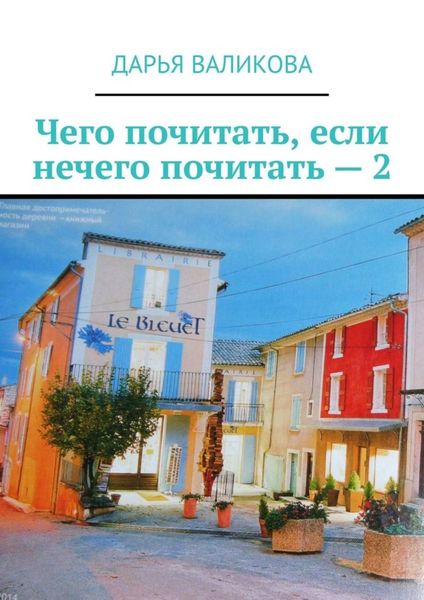 Обложка книги  «Чего почитать, если нечего почитать – 2»