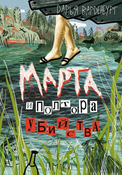 Обложка книги «Марта и полтора убийства»