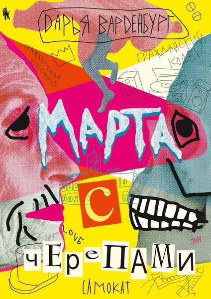 Обложка книги «Марта с черепами»