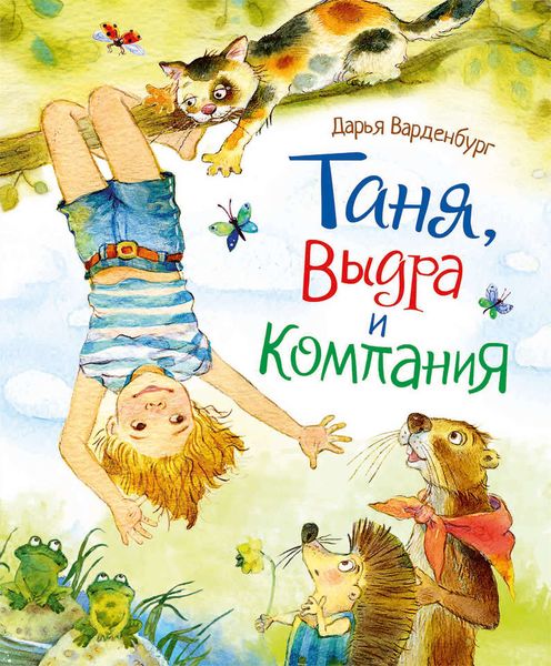 Обложка книги «Таня, Выдра и компания»