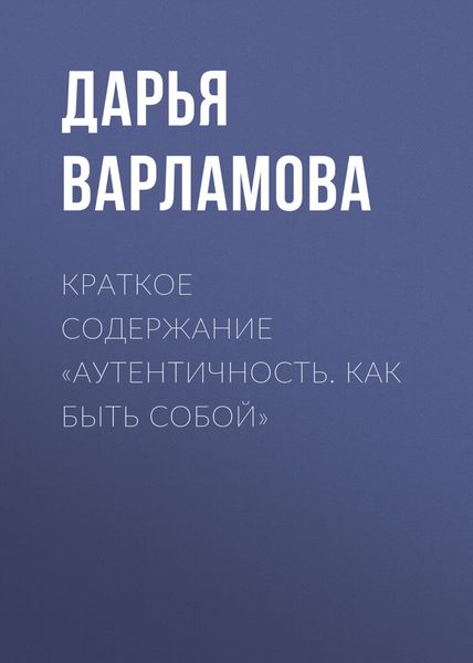 Обложка книги  «Краткое содержание «Аутентичность. Как быть собой»»