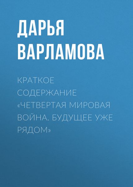 Обложка книги  «Краткое содержание «Четвертая мировая война. Будущее уже рядом»»