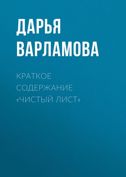 Обложка книги  «Краткое содержание «Чистый лист»»