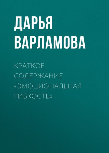 Обложка книги  «Краткое содержание «Эмоциональная гибкость»»