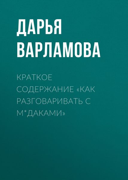 Обложка книги  «Краткое содержание «Как разговаривать с м*даками»»