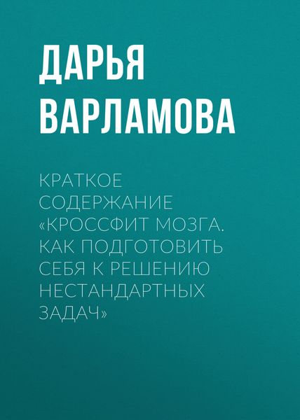 Обложка книги  «Краткое содержание «Кроссфит мозга. Как подготовить себя к решению нестандартных задач»»