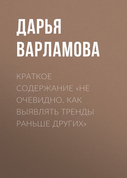 Обложка книги  «Краткое содержание «Не очевидно. Как выявлять тренды раньше других»»