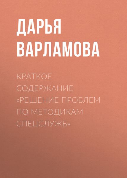 Обложка книги  «Краткое содержание «Решение проблем по методикам спецслужб»»