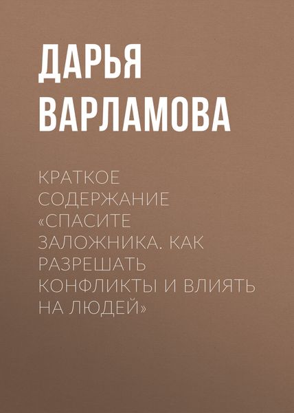 Обложка книги  «Краткое содержание «Спасите заложника. Как разрешать конфликты и влиять на людей»»