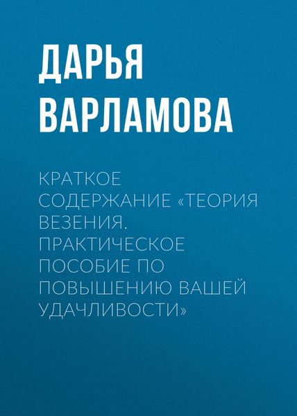 Обложка книги «Краткое содержание «Теория везения. Практическое пособие по повышению вашей удачливости»»
