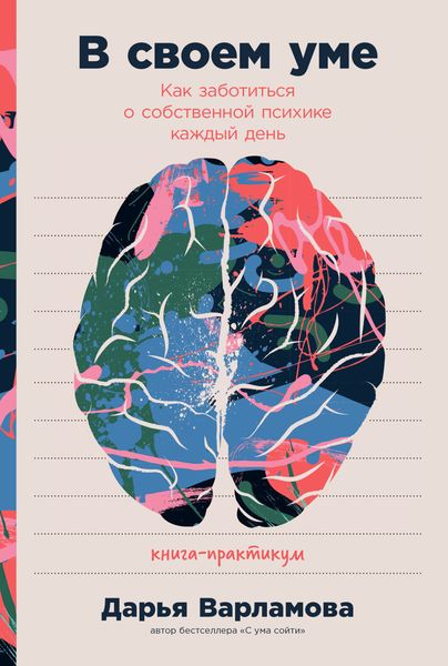 Обложка книги «В своем уме. Как заботиться о собственной психике каждый день»
