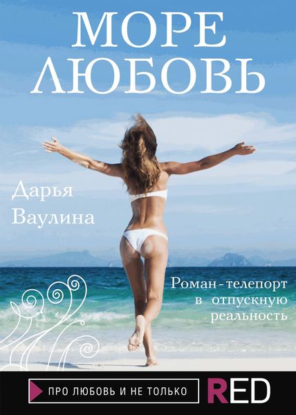 Обложка книги «Море. Любовь»