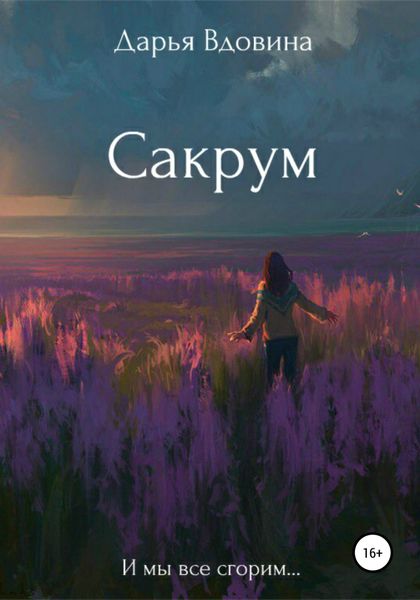 Обложка книги «Сакрум»